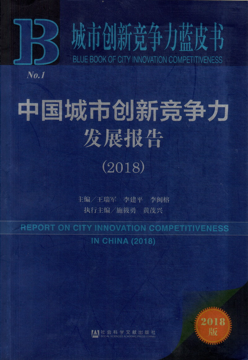 欧美性爱精品大鸡吧中国城市创新竞争力发展报告（2018）