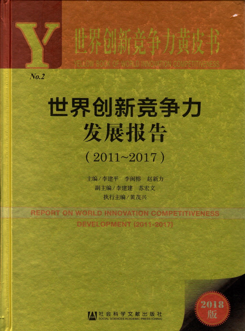 网站骚逼世界创新竞争力发展报告（2011-2017）